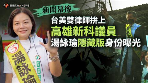 劉定基父親|新聞幕後／台美雙律師拚上高雄新科議員 湯詠瑜隱藏。